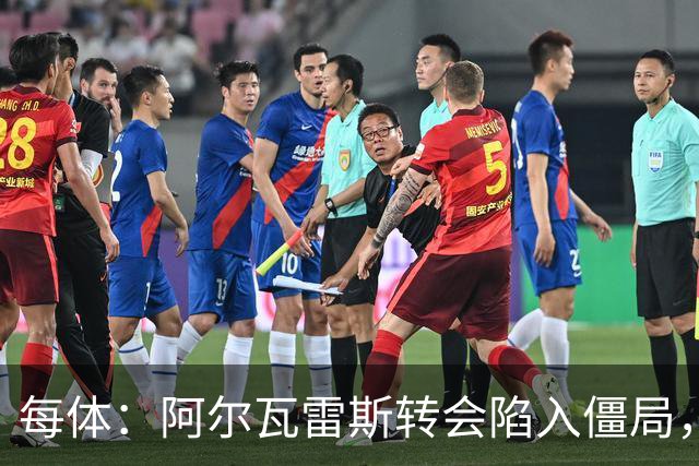 每体：阿尔瓦雷斯转会陷入僵局，各方决定世界杯后再谈判
