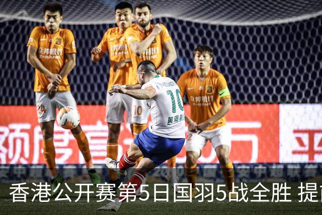 香港公开赛第5日国羽5战全胜 提前包揽混双冠亚军