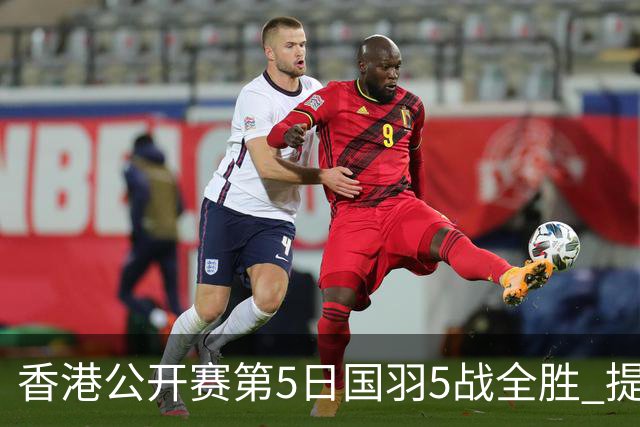 香港公开赛第5日国羽5战全胜 提前包揽混双冠亚军